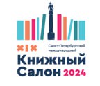 О проведении XIX Санкт-Петербургского международного книжного салона рассказали на пресс-конференции