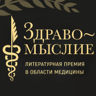 Открыт прием заявок на литературную премию в области медицины «Здравомыслие»